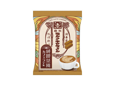 レトロブームが注目される今、純喫茶の癒しを一粒に。「ミルクキャラメル＜カフェラテ味＞」4月7日(火) か...