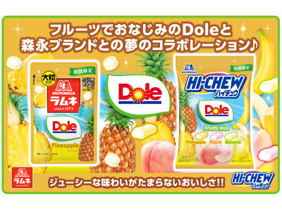 世界でも指折りのフルーツブランド「Dole」との“初”コラボレーション「ハイチュウアソート＜DoleフルーツMIX＞」「大粒ラムネ＜Doleパイナップル＞」4月14日(火) より期間限定新発売
