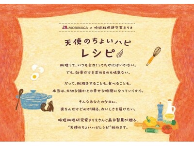 時短料理研究家 若菜まりえさんをアンバサダーに迎えたレシピ企画「天使のちょいハピレシピ」4月2日から開始
