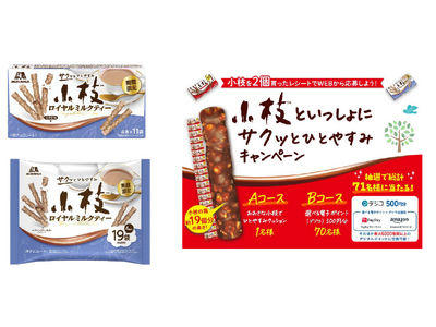 小枝発売55周年上品な紅茶の香りとサクサク食感「小枝＜ロイヤルミルクティー＞」4月21日（火）新発売～「小枝といっしょにサクッとひとやすみ」キャンペーン実施～