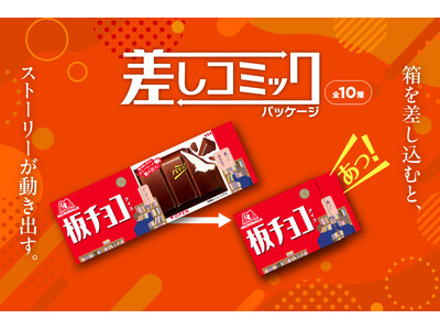 「板チョコアイス」が期間限定「差しコミックパッケージ」を4月27日(月)より発売　箱を差し込んでストーリーの変化を楽しめる全10種のデザインAmazonギフトカードが当たるプレゼントキャンペーンも開催
