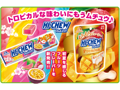 初夏を感じるトロピカルな味わいつぶつぶ食感×３つの味「ハイチュウ＜つぶつぶトロピカルミックス＞」もちもち...