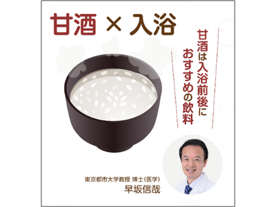 「甘酒×おふろ」で夏を乗り切る！酷暑に備える暑熱順化には入浴が有効　入浴前後の水分・塩分・エネルギー補給に「甘酒」新習慣啓発活動5月30日（土）より実施