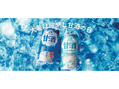 日本列島に夏の甘酒文化再来　江戸の慣習を現代の猛暑対策へ森永製菓、大暑を「冷やし甘酒の日」に制定ひんやり冷えたおいしい甘酒、浅草・太宰府の二大観光地でイベント展開