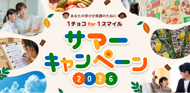 “学び”のアクションがカカオの国の子どもたちへの支援につながる「1チョコ for 1スマイル サマーキャンペーン2026」6月15日(月)より開始 7月19日(日)『あそび まなび かがくラボ』に出展