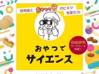モリウムで研究員と一緒に自由研究！五感を通して、おやつを“科学の視点”で体験する食育イベントモリナガスマ...