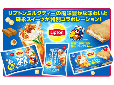 人気定番商品「リプトン ミルクティー」を「ミルクキャラメル」などのお菓子で再現「リプトン ミルクティー」とコラボしたキョロちゃんも新登場！コラボ全3品　７月１４日（火）より期間限定発売