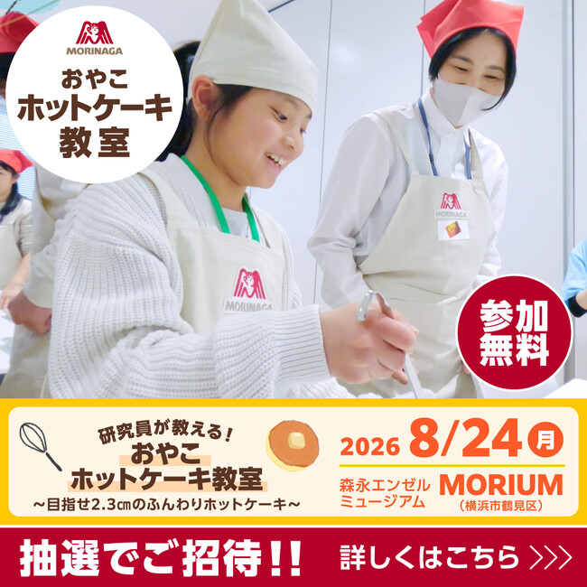 モリナガスマイルパーク　食育イベント「研究員が教える！おやこホットケーキ教室～目指せ2.3cmのふんわりホットケーキ～」8月24日（月）　モリウムにて開催　　7月8日（水）応募開始