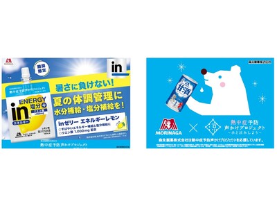 盛岡市と連携し熱中症予防啓発活動を支援「ｉｎゼリー エネルギーレモン塩分＋」および「冷やし甘酒」を計2,000個贈呈～官民連携による熱中症予防啓発イベントを7月16日に実施～
