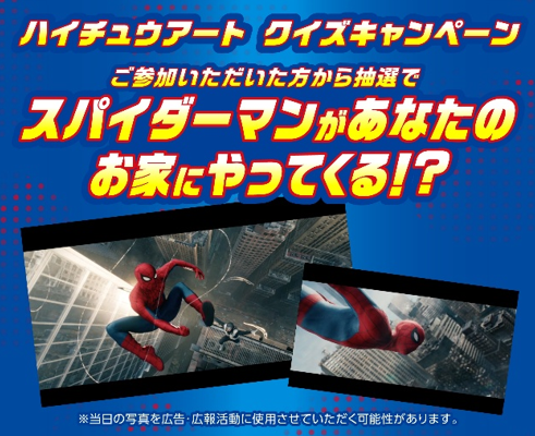 ハイチュウと映画『スパイダーマン：ブランド・ニュー・デイ』と夢のコラボレーション企画。抽選で全5名様対象 あなたのお家にスパイダーマンがやってくる！