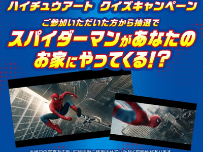 ハイチュウと映画『スパイダーマン：ブランド・ニュー・デイ』と夢のコラボレーション企画。抽選で全5名様対象 あなたのお家にスパイダーマンがやってくる！
