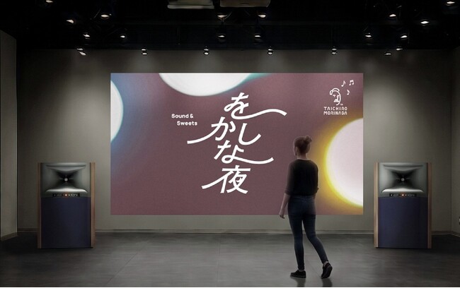 「音で、味覚が変わる。」 新しい没入体験を提供 「TAICHIRO MORINAGA -現代の文明開化- 音楽とスイーツがひらく をかしな夜」 8月30日（日）開催
