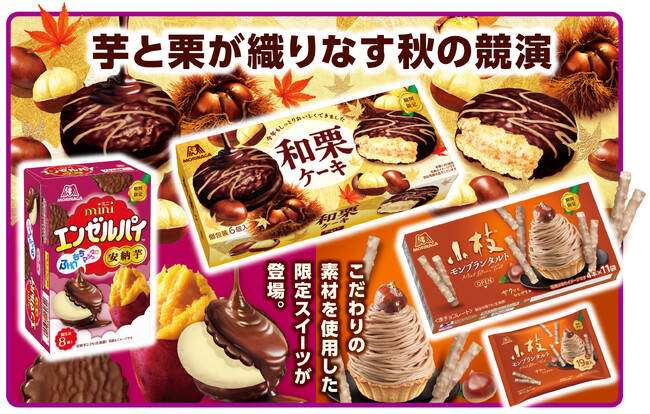 芋と栗が織りなす秋の限定スイーツが登場！「和栗ケーキ」「ミニエンゼルパイ＜安納芋＞」「小枝＜モンブランタルト＞」8月18日（火）より期間限定発売