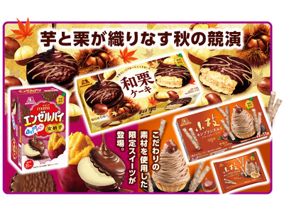 芋と栗が織りなす秋の限定スイーツが登場！「和栗ケーキ」「ミニエンゼルパイ＜安納芋＞」「小枝＜モンブランタルト＞」8月18日（火）より期間限定発売