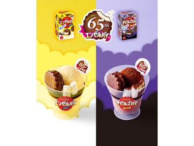 アンテナショップ「森永のおかしなおかし屋さん」東京駅店限定　エンゼルパイ発売65周年を記念した「エンゼル...