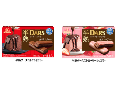 やわらかな“半熟”食感を楽しむ、ご褒美スイーツのようなダース 「半熟ダースミルクショコラ」「半熟ダースストロベリーショコラ」 10月27日(火)より期間限定発売