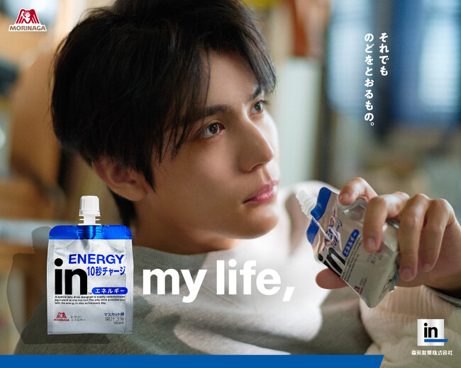 中川大志さん出演！「森永inゼリーエネルギー」新TVCM「食べる気分 ...