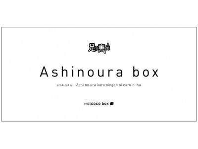人気美容系YouTuberが今試してみたい商品を選べるビューティーBOX『Ashinoura box by milcoco』が登場！