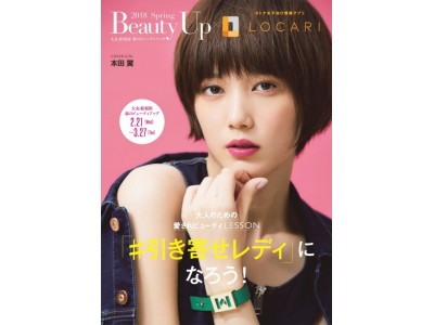 オトナ女子のNo.1*アプリ『LOCARI』と大丸・松坂屋が2018年春のビューティアップキャンペーンを開始