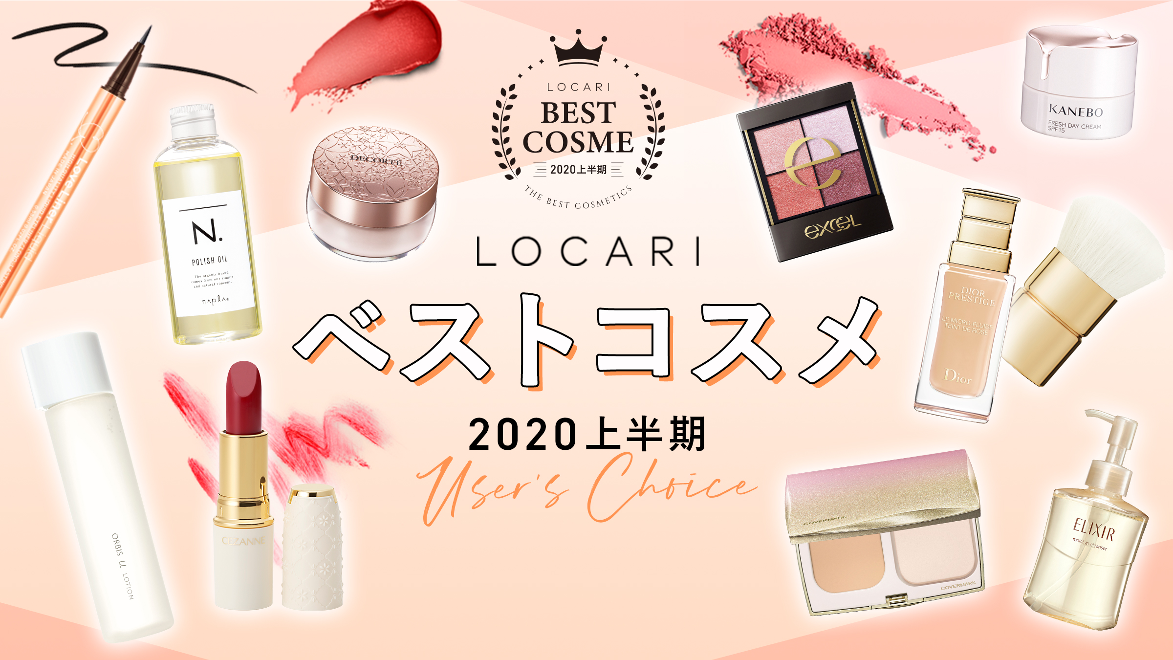 国内最大級オトナ女子向けメディアアプリ『LOCARI』が「LOCARI ベストコスメ2020上半期」を発表！