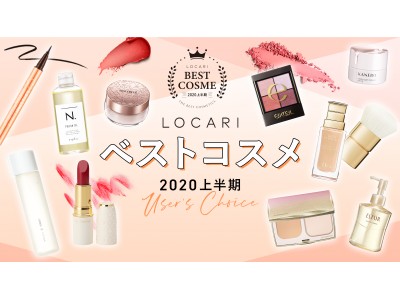国内最大級オトナ女子向けメディアアプリ『LOCARI』が「LOCARI ベストコスメ2020上半期」を発表！