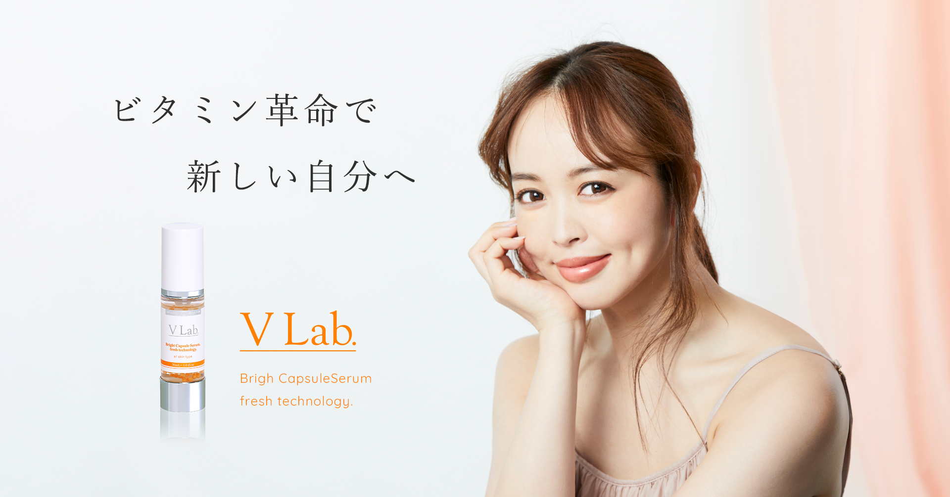 ビタミンをフレッシュなうちに肌に届けるカプセル構造。エイジングケアと角質ケアを同時に叶える濃厚ビタミン美容液『V Lab.』8月31日新発売。