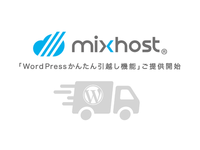 【mixhost】『WordPressかんたん引越し機能』ご提供開始のお知らせ