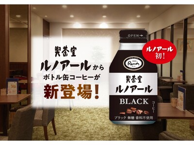 「喫茶室ルノアール」初！「ルノアール ブラック コーヒー275缶」を販売開始