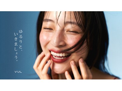 がんばる人のために、がんばらないことを応援する。毎日のメイクをゆるやかにする新ブランド【YUL】が9月14日 発売開始。