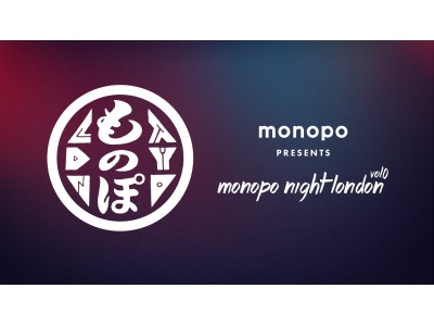 東京発、グローバルにクリエイターが集うイベント”monopo night”がロンドンで開催決定。東京と海外都市のリレーションを強化へ