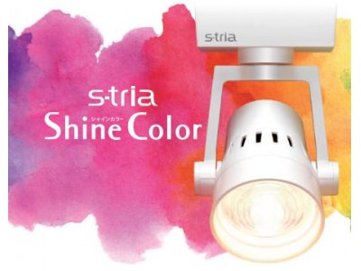 新指標「Rf、Rg」を採用し、鮮やかに見える光を追求　LEDスポットライトS-tria「Shine Color（シャインカラー）」シリーズを発売