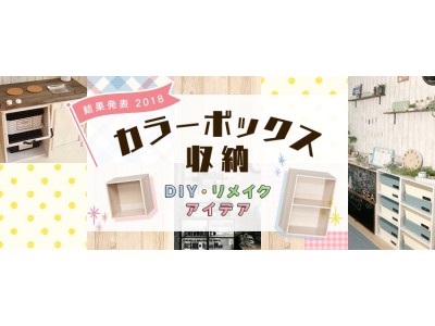 遊んだ後は、おもちゃ収納になる驚きアイデア！カラーボックス収納DIY・リメイクアイデア2018