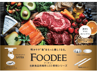 食材をよりおいしそうに演出する生鮮食品売場用LED照明シリーズ「FOODEE(フーディー)」発売