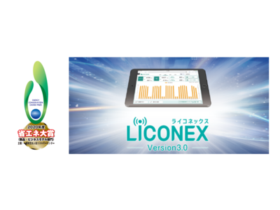 アイリスオーヤマ、6年連続7度目の受賞／無線照明制御「LiCONEX（ライコネックス）システム」2020年度 省エネ大賞受賞