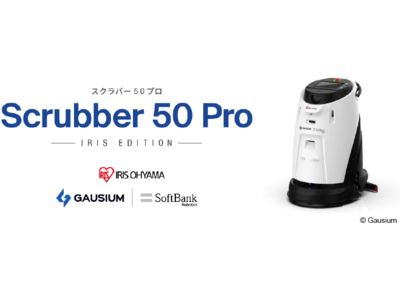 洗浄・磨き・拭き掃除を全自動で行う「Scrubber 50 Pro アイリスエディション」を販売開始