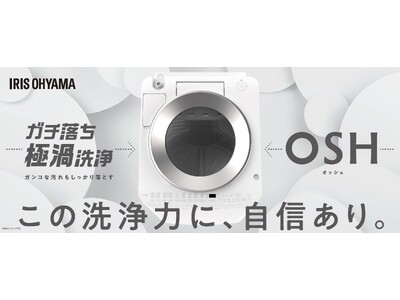 業界初（※1）選べる4連自動投入機能を搭載（※2）「全自動洗濯機8kg/10kg OSH（オッシュ）」を新発売