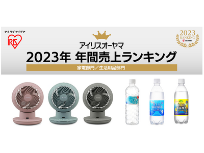 「省エネ」「高スぺパ」がヒットのカギ！アイリスオーヤマ2023年年間（※1）売上ランキング