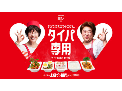 ロバート 秋山 竜次さんと料理愛好家 平野 レミさんを起用　パックごはん「低温製法米のおいしいごはん(R...