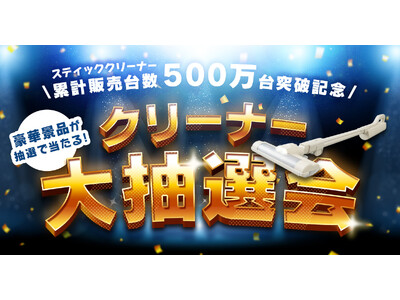 スティッククリーナーシリーズ累計販売台数500万台突破！（※1）