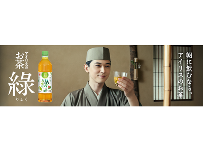 アイリスオーヤマ、新たに緑茶飲料事業に参入！朝に飲むなら、「アイリスのお茶 綠（りょく）」新発売