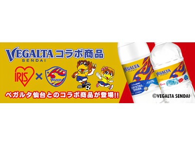 アイリスの天然水・強炭酸水にベガルタ仙台デザインを採用「ベガルタ天然水」「ベガルタ強炭酸水」を新発売
