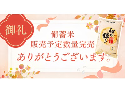 アイリスグループにおける政府備蓄米の予定販売数量完売のお知らせ