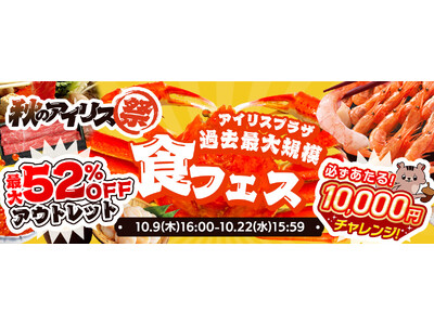 最大52％OFFのアウトレットセール（※1）に加え、過去最大規模で“食”フェスを実施！「アイリス祭202...