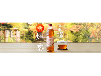 累計販売数25億本突破（※1）の飲料事業から、「アイリスのお茶 綠(りょく)」シリーズ第2弾！「アイリス...