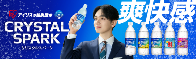 宮世 琉弥さん出演！背徳感も吹き飛ぶ爽快感！アイリスの強炭酸水「CRYSTAL SPARK」新TVCMを2026年3月20日より全国放送開始
