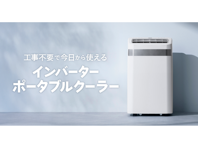 インバーター搭載により低騒音運転を実現！「インバーターポータブルクーラー 2.3/3.5kW」新発売