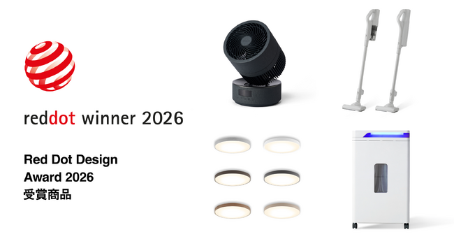 トリプル・ダブル受賞も誕生！家電製品4件が世界三大デザイン賞「Red Dot Design Award 2026」（※1）を受賞！