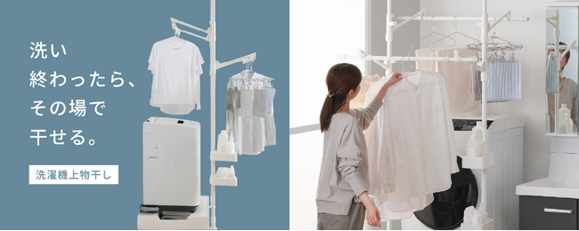 洗い終わった洗濯物を、その場ですぐ干せる「洗濯機上物干し」を新発売