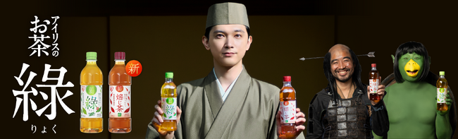 「アイリスのお茶 綠(りょく)」発売１周年記念　新たに6月9日を当社の「綠（りょく）の日」と制定