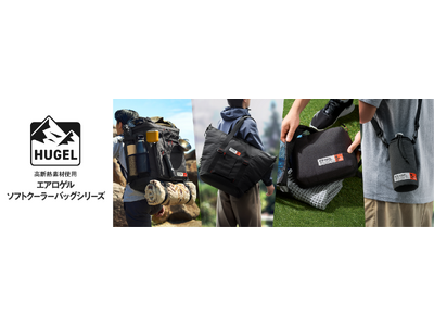 アウトドアで便利なリュック型から外出に役立つボトルケースまでHUGEL　エアロゲルソフトクーラーバックシリーズ」発売